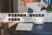 罗马客场赢球，展现出色战术和表现