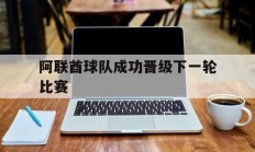 阿联酋球队成功晋级下一轮比赛
