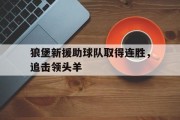 狼堡新援助球队取得连胜，追击领头羊的简单介绍
