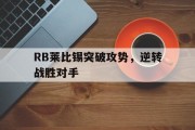RB莱比锡突破攻势，逆转战胜对手的简单介绍