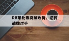 RB莱比锡突破攻势，逆转战胜对手的简单介绍