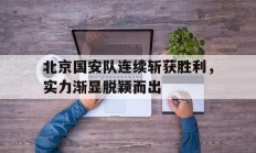 包含北京国安队连续斩获胜利，实力渐显脱颖而出的词条