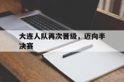 包含大连人队再次晋级，迈向半决赛的词条
