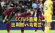 欧洲国家队选拔赛快报：比利时出线在望，一胜一和领跑的简单介绍