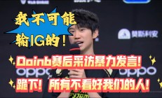 Doinb遭遇十连败，RNG教练面临压力！的简单介绍