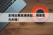 足球比赛高潮迭起，球员实力大增！