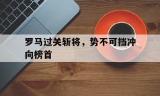 罗马过关斩将，势不可挡冲向榜首的简单介绍