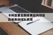 包含卡利亚里主教练赛后向球员致谢表扬球队表现的词条