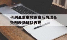 包含卡利亚里主教练赛后向球员致谢表扬球队表现的词条