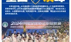包含昆明滇足球队在客场比赛中取得突破性进展的词条