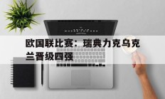 欧国联比赛：瑞典力克乌克兰晋级四强的简单介绍