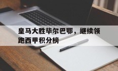 关于皇马大胜毕尔巴鄂，继续领跑西甲积分榜的信息