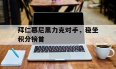 拜仁慕尼黑力克对手，稳坐积分榜首的简单介绍