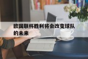 欧国联杯胜利将会改变球队的未来