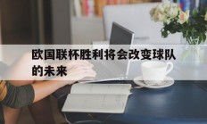欧国联杯胜利将会改变球队的未来