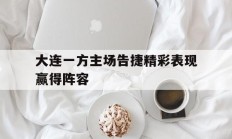 大连一方主场告捷精彩表现赢得阵容的简单介绍