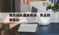 南方战队遭遇挑战，失去四强席位