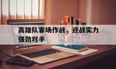 高雄队客场作战，迎战实力强劲对手