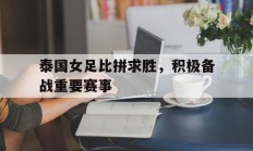 泰国女足比拼求胜，积极备战重要赛事