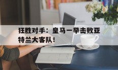 狂胜对手：皇马一举击败亚特兰大客队！的简单介绍