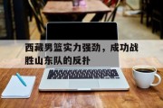 西藏男篮实力强劲，成功战胜山东队的反扑