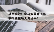 战术奏效！皇马双翼齐飞压制梅西整场无力还手！梅西在皇马待过吗