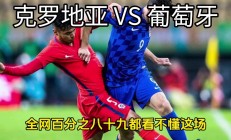 克罗地亚对战保加利亚，备战关键比赛