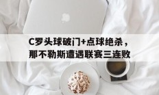 C罗头球破门+点球绝杀，那不勒斯遭遇联赛三连败