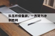 队伍积极备战，一齐努力冲刺胜利的简单介绍