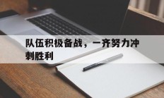 队伍积极备战，一齐努力冲刺胜利的简单介绍