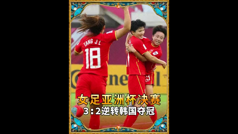 韩国女足夺得亚洲杯季军欢呼庆祝