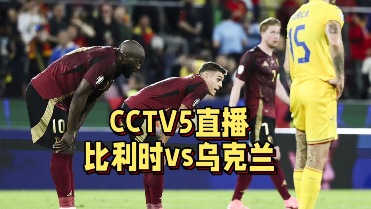 欧洲国家队选拔赛快报：比利时出线在望，一胜一和领跑的简单介绍