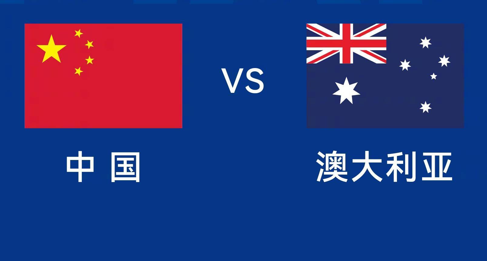 关于美国球队击败澳大利亚，继续强力前进的信息