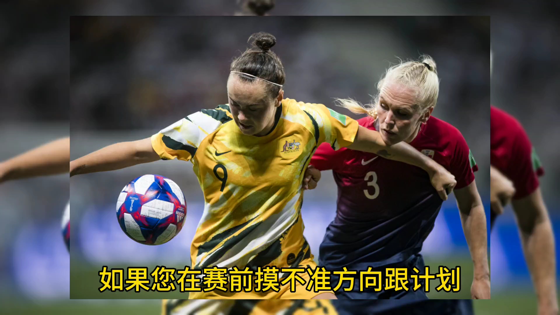 挪威女足随波逐流，再战瑞典晋级机会渺茫