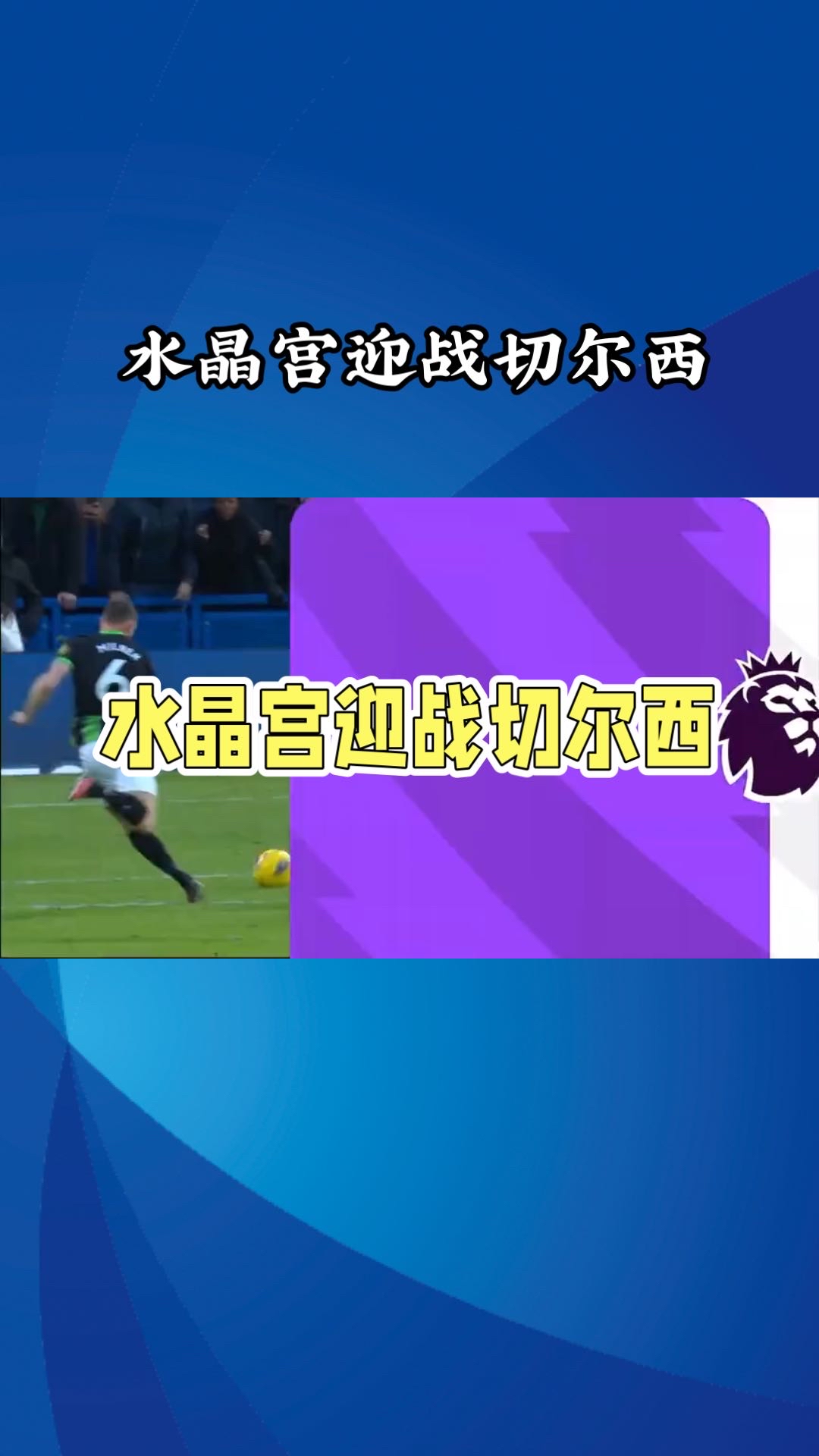 包含水晶宫击败对手，提升积分榜排名的词条