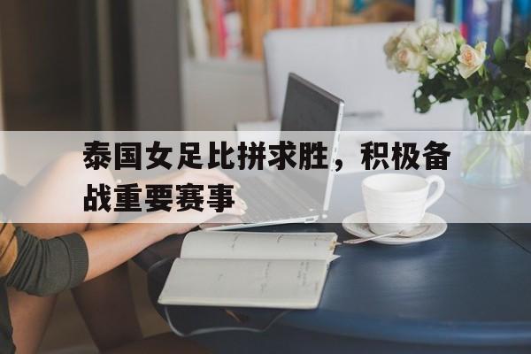 泰国女足比拼求胜，积极备战重要赛事
