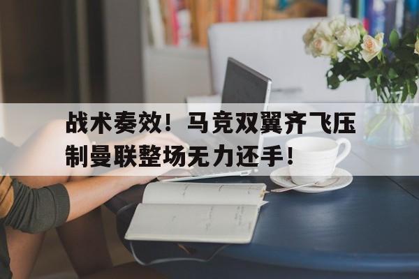 战术奏效！马竞双翼齐飞压制曼联整场无力还手！