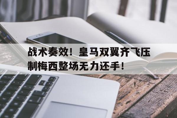 战术奏效！皇马双翼齐飞压制梅西整场无力还手！梅西在皇马待过吗